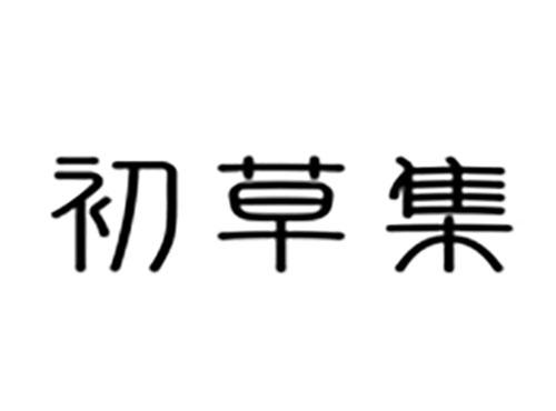 初草集