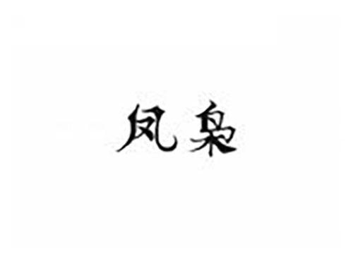凤枭