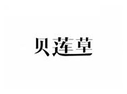 贝莲草