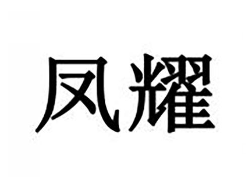 凤耀