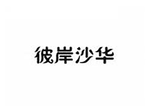 彼岸沙华