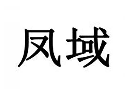 凤域