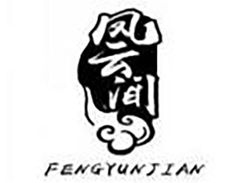 凤云间 fengyunjian