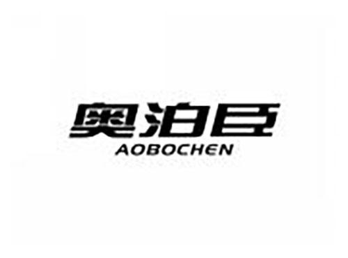 奥泊臣