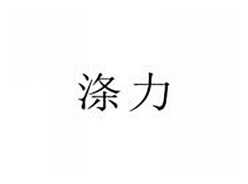 涤力