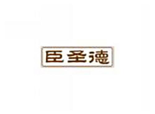 臣圣德