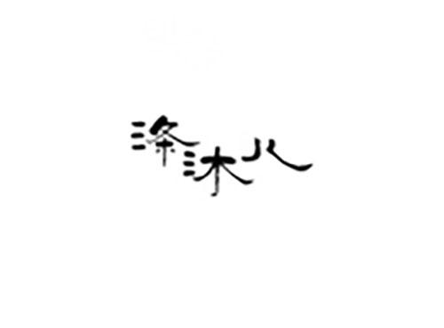 涤沐儿