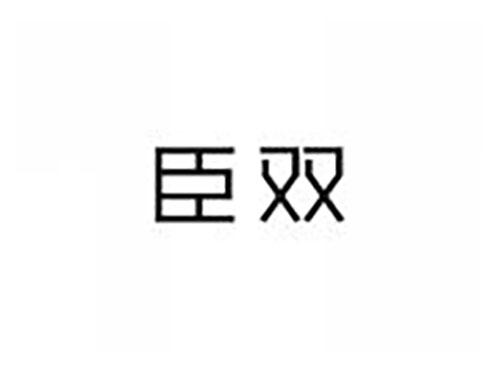 臣双