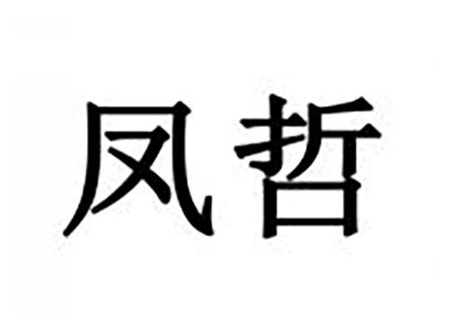 凤哲