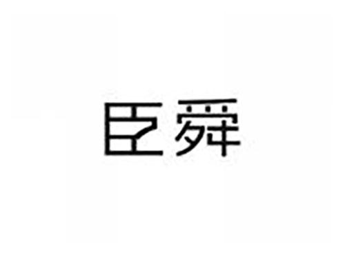 臣舜