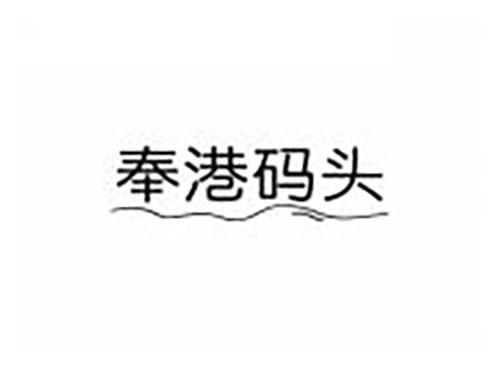 奉港码头