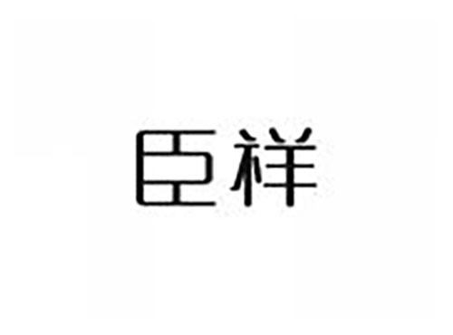 臣祥