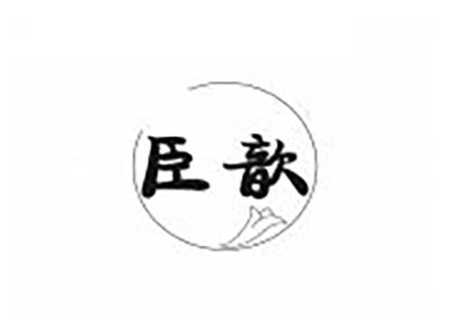 臣歆