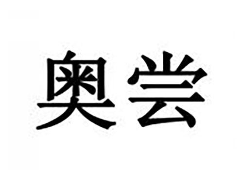 奥尝