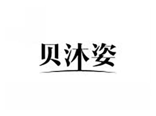 贝沐姿