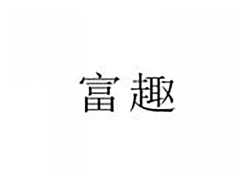 富趣