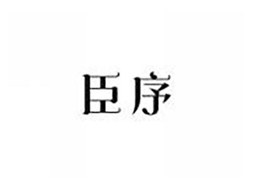 臣序