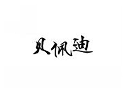 贝佩迪