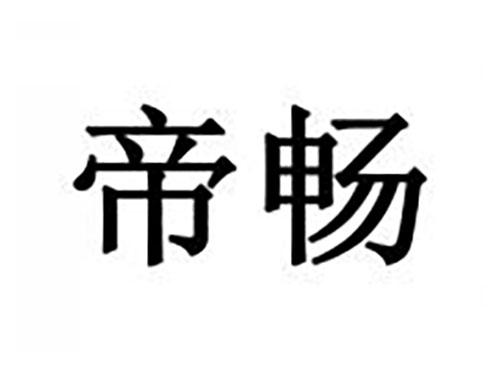 帝畅