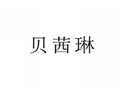 贝茜琳