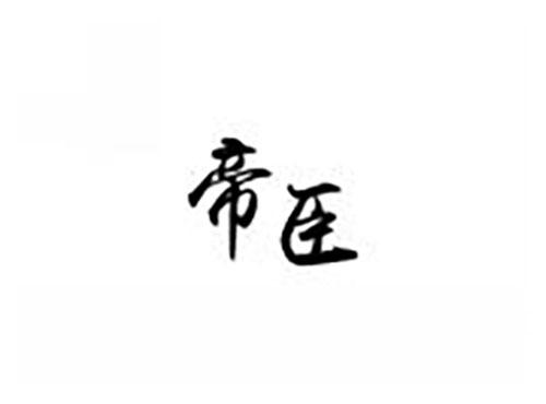 帝臣