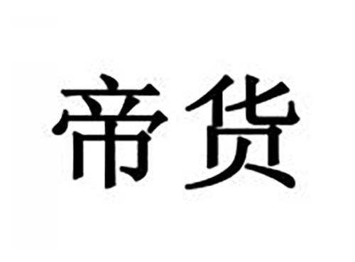 帝货
