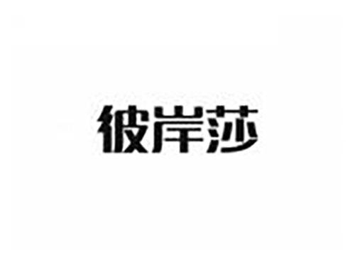 彼岸莎