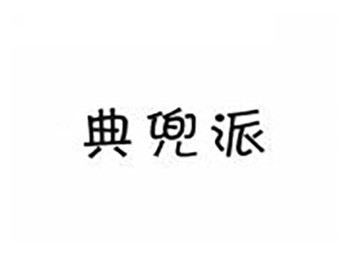 典兜派