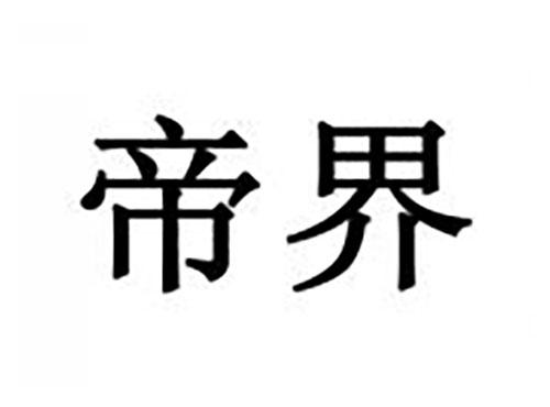 帝界