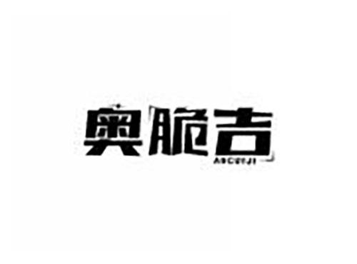奥脆吉