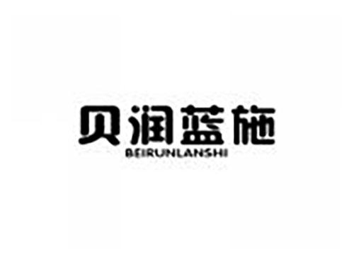 贝润蓝施