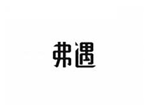 弗遇