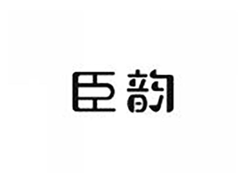 臣韵