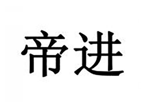 帝进
