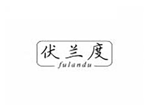 伏兰度