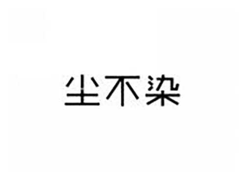 尘不染