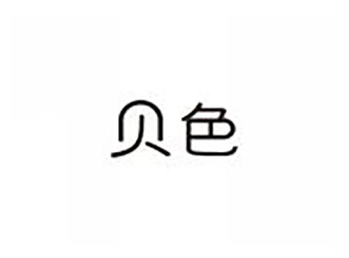 贝色