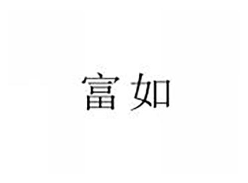 富如