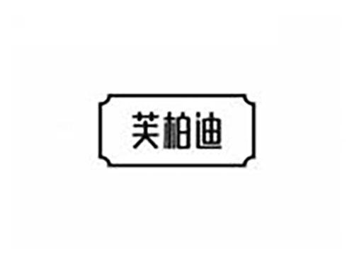 芙柏迪