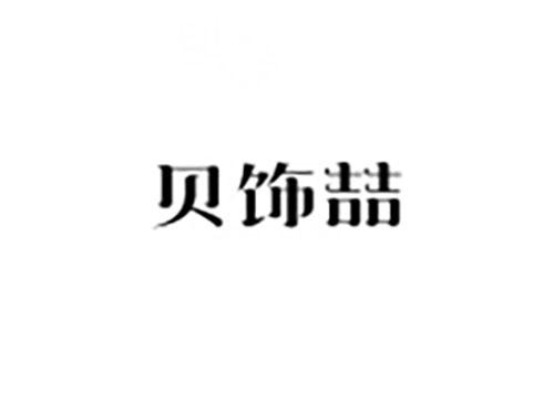 贝饰喆