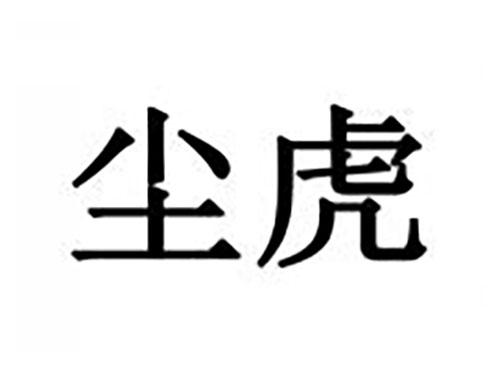 尘虎