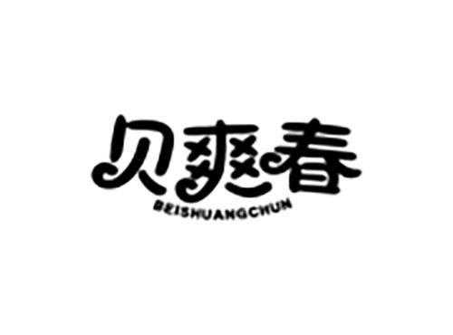 贝爽春
