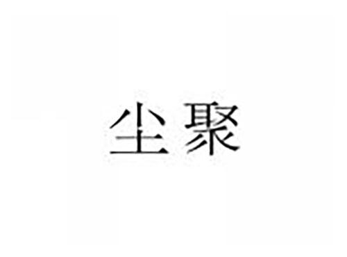 尘聚