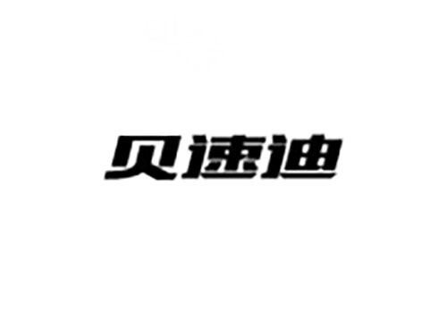 贝速迪