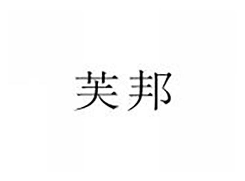 芙邦