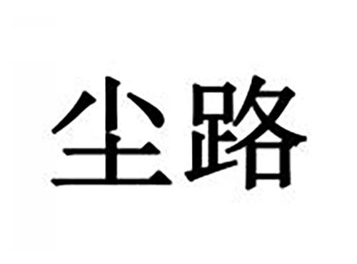 尘路