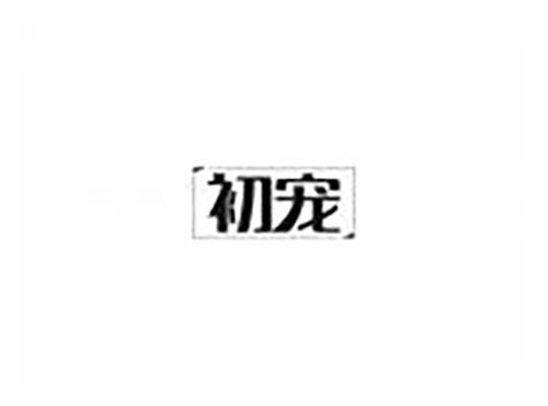 初宠