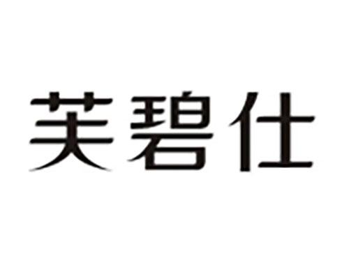 芙碧仕
