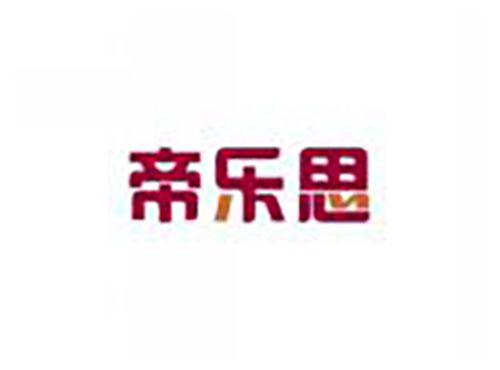 帝乐思