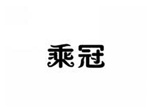 乘冠